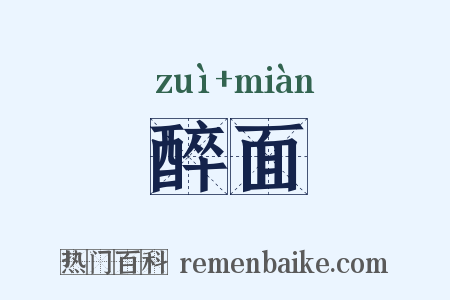醉面是什么意思的图片